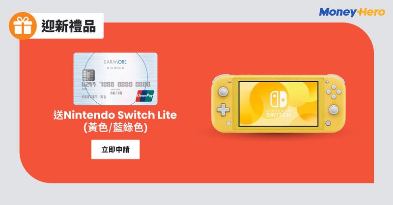安信EarnMore信用卡迎新禮物Nintendo Switch Lite