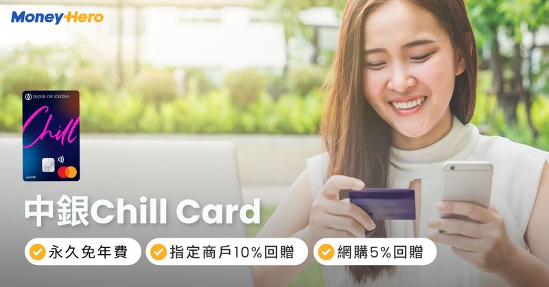 中銀Chill Card