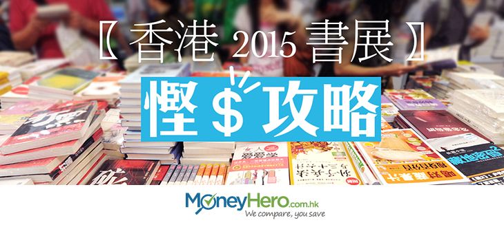 香港書展2015慳錢攻略