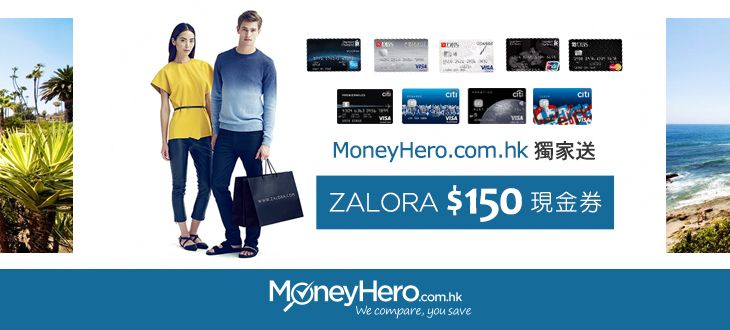Moneyhero.com.hk 獨家送 ZALORA $150現金券