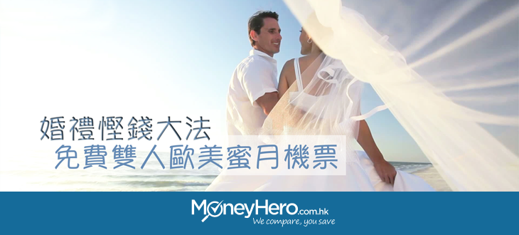 婚禮慳錢大法- 免費雙人歐美蜜月機票