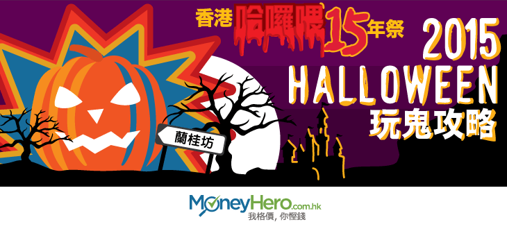 香港哈囉喂15年祭 2015  Halloween 玩鬼攻略